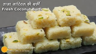 ताजे नारियल की बर्फी  Fresh Coconut Burfi Recipe  Fresh Coconut Fudge [upl. by Lennor]