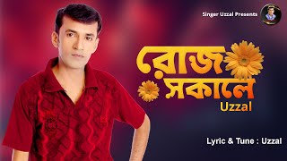 ROJ SOKALE  UZZAL  রোজ সকালে  উজ্জ্বল  BANGLA SONG  SingerUzzal [upl. by Anitsirhk]