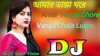 আমার ভাঙ্গা ঘরে Dj Amar Vanga Ghore Vanga Chala Luipa Movie Song Sk Dj Suhel vision [upl. by Maxa]