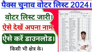 पैक्स वोटर लिस्ट कैसे डाउनलोड करेंBihar PACS Election Final Voter List 2024pacs चुनाववोटर लिस्ट [upl. by Reffinnej921]