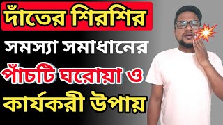 দাঁতের শিরশিরানি দূর করার উপায়  দাঁতের শিরশির দূর করার উপায়  Dater Shirshir Dur Korar Upay [upl. by Jabez]