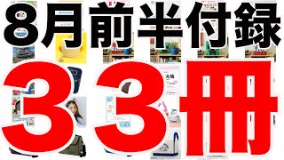 【雑誌付録】８月前半発売予定の付録まとめ202481～815分 ３３冊 [upl. by Lua]