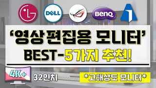 영상 편집용 모니터 추천  32인치 4K UHD 모니터 BEST5가지 추천 영상 I 초고해상도 영상 편집용 모니터 I 고해상도 모니터 구매 가이드 [upl. by Firmin]