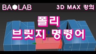 맥스 기초강의 폴리 브릿지 명령어 바오랩BAOLAB 2Damp 3D콘텐츠제작 [upl. by Marthe984]