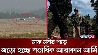 টেকনাফের দিকে এগোচ্ছে আরাকান আর্মি  Arakan Army  Border Situation  Mayanmar  News24 [upl. by Cusack]