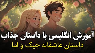 آموزش زبان انگلیسی با داستان کوتاه  به همراه لغات مهم [upl. by Mccafferty]