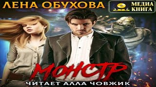 Аудиокнига quotМонстрquot  Обухова Лена [upl. by Anuahsar]