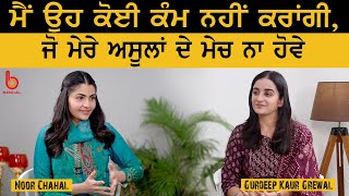 ਕੀ ਅੱਜਕੱਲ੍ਹ ਮਸ਼ਹੂਰ ਹੋਣਾ ਸੌਖਾ ਹੋ ਗਿਆ Interview with Noor Chahal l Gurdeep Kaur Grewal l B Social [upl. by Barthold856]