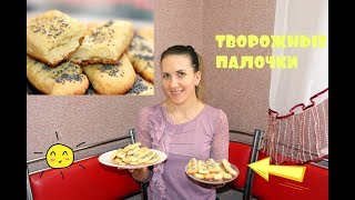 Творожные палочки к чаю  Выпечка в духовке [upl. by Teresa]