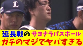 西武・古市のサヨナラパスボールがガチのマジでヤバすぎるとプロ野球ファンの間で話題にｗｗｗ【なんJ反応集】 [upl. by Bosch]