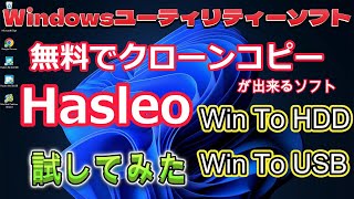 無料でクローンコピーが出来るソフト Hasleo WinToHDD WinToUSB 試してみた [upl. by Goodwin]