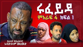 ሩፈይዳ ድራማ ምእራፍ 4 ክፍል 1 Rufyda drama part 1Tube 2024 [upl. by Nyladnarb647]