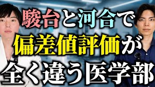 【駿台ｖｓ河合】偏差値評価が全く違う医学部一挙紹介 [upl. by Aihsekan947]