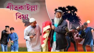 শীতকাইল্লা বিয়া । Bangla Natok 2024। Kalaskati Multimedia [upl. by Gunning]