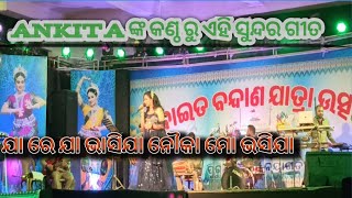 ଯା ରେ ଯା ଭାଷୀ ଯା ନୌକା ମୋ ଭାଷୀ ଯାAnkita ଙ୍କ କଣ୍ଠ ରୁ ଏହି ସୁନ୍ଦର ଗୀତNayagarh ବୋଇତ ବନ୍ଦାଣ ଉତ୍ସବ [upl. by Merlin]