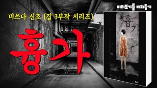 뱀의 기운이 감도는 산중턱에 자리 잡은 낯선 단독주택을 배경으로 빙의와 흉가의 무시무시한 정체를 찾아 나선 소년의 이야기ㅣ웰메이드 호러 영화를 감상하는 듯한 느낌 [upl. by Limoli241]