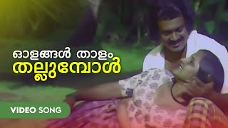 Olangal Thaalam Thallumpol Video Song  Kadathu  Unni Menon  Shankar  Prem Nazir [upl. by Darryn]