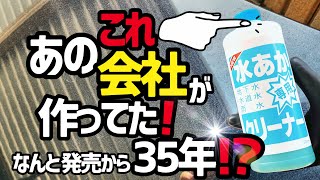 【イオンデポジット●ウォータースポット除去】なんとこの商品あの会社が作ってたんです‼️まさに専門家が作った酸性クリーナー‼️ [upl. by Slosberg299]