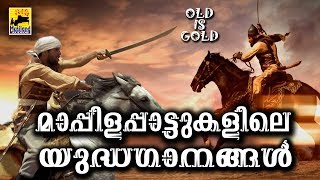 മാപ്പിളപ്പാട്ടുകളിലെ യുദ്ധഗാനങ്ങൾ  Old Is Gold Malayalam Mappila Songs  Pazhaya Mappila Pattukal [upl. by Amehr]