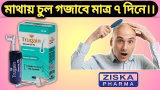 মাথায় চুল গজাবে মাত্র ৭ দিনেTrugain Sprays Ziska Pharma ltd [upl. by Ahsikrats43]