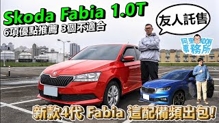 汽車買賣已售出 新款4代Skoda Fabia遇到一項惱人異常！友人託售 Fabia 35代 10T 6項優點推薦 3個不適合 歡迎賞車阿東 [upl. by Er643]