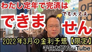 無謀か？定年で完済できない住宅ローンを安全に借りる方法教えます【無料相談】 [upl. by Newbill]