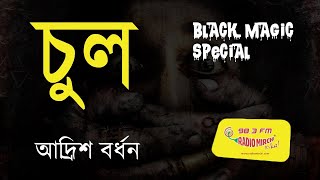 Chul  Adrish Bardha  Sunday Suspense  Radio Mirchi 983 FM [upl. by Philis]