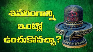 Can we keep Shivling at home  shiva linga pooja at home in telugu  Garuda TV [upl. by Stevie]