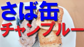 さば缶と厚揚げのチャンプルー【さば缶】【おつまみ】【チャンプルー】【canned mackerel】 [upl. by Carly]