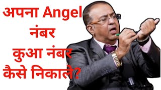 Angel Number kaise nikale  अपना Angel नंबर कैसे निकाले  How to find an angel number [upl. by Yila]