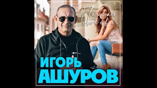 Игорь Ашуров  Первая любовьПРЕМЬЕРА 2023 [upl. by Eyaf741]