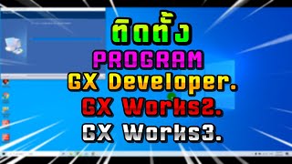 ติดตั้ง GX Developer GX Works2 GX Works3 ในครั้งเดียวพร้อมกัน [upl. by Sioux701]