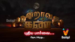 அகத்தியர் சிலையில் வந்த மூச்சுவிடும் சத்தம் Moondravathu Kann New Epi 240 [upl. by Virgilio]