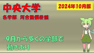 【2024年10月版】中央大学 各学部 河合塾偏差値【9月版からアップデートあり】 [upl. by Vivyanne627]