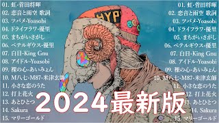 音楽 ランキング 最新 2024 👑有名曲jpop メドレー2024 🎧 邦楽 ランキング 最新 2024 日本の歌 人気 2024🍀🍒 J POP 最新曲ランキング 邦楽 2024 Top6 [upl. by Kennie141]