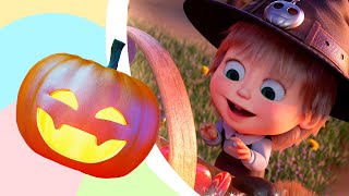 La canzone spaventosa 🎃👻 Filastrocche 💤 TaDaBoom Italia 🌟 Masha e Orso [upl. by Mercado]