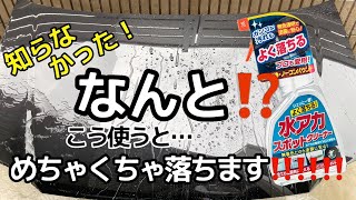 【リンレイ】水アカスポットクリーナーでコーティングやウォータースポット、イオンデジポットを除去してみた‼️ [upl. by Davina]