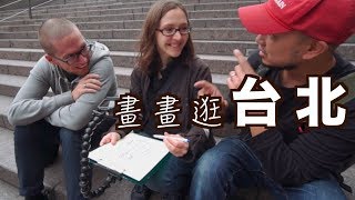 台客VLOG》沒有共同語言？畫畫逛台北！ft Aleksandra Mizielinska amp Daniel Mizielinski [upl. by Eelrebmik]