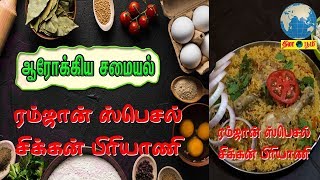 ரம்ஜான் பிரியாணி  Ramzan Special Chicken Biryani in Tamil  Iftaar Special Biryani Recipe [upl. by Klinges745]