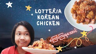 Lotteria Korean fried Chickenကိုရီးယားကြက်တုံးကြော်🌶🍗🍠 [upl. by Aivartal57]