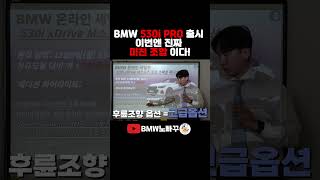 530i xDrive M스포츠 프로 출시xDrive후륜조향스피커업그레이드 [upl. by Heuser]