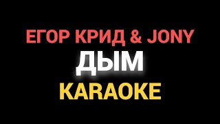 Егор Крид Jony  Дым Official Karaoke Instrumental  Minus  Lyrics Текст [upl. by Vic117]