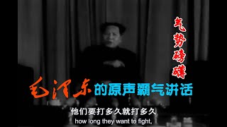 毛泽东的原声霸气讲话 气势磅礴 Mao Zedongs Powerful Speeches [upl. by Aihsoj]