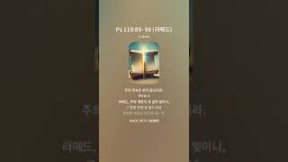 Ps 119 89 96 라메드 1 [upl. by Neumark111]