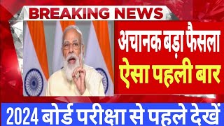 बोर्ड exam 2024 में अचानक बड़ा फैसला l 2024 बोर्ड परीक्षा देने से पहले देखें [upl. by Aldwon]