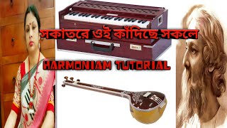 SOKATORE OI KADICHE SOKOLE harmoniam tutoralmusical journey with jhuma mondal [upl. by Yekcir368]