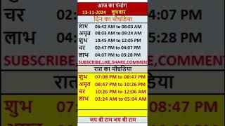 Aaj ka Panchang 13 November 2024  पंचांग  आज की तिथि  शुभ मुहूर्त राहुकाल बुधवार पंचांग [upl. by Nosrej]