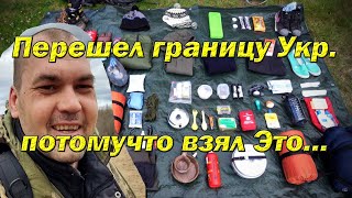 Какие Вещи надо брать при переходе через границу Украины [upl. by Trik]