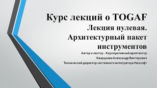 Лекции по TOGAF Лекция 0 Знакомство [upl. by Linnette]