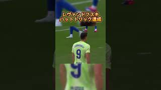 前半でハットトリック達成のストライカーlewandowski barcelona laliga spain soccer japan [upl. by Lolanthe]